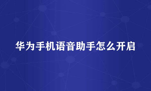 华为手机语音助手怎么开启