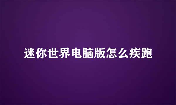 迷你世界电脑版怎么疾跑