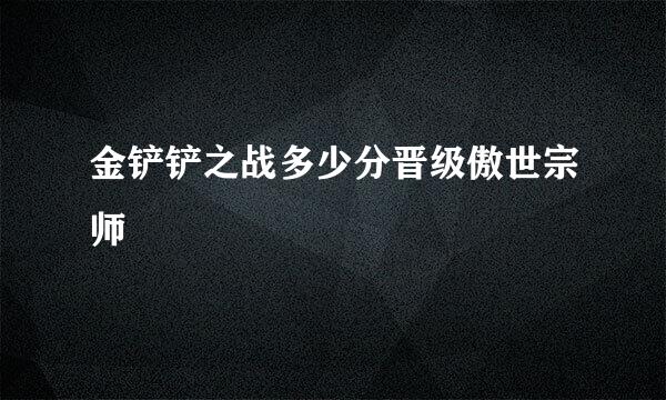 金铲铲之战多少分晋级傲世宗师