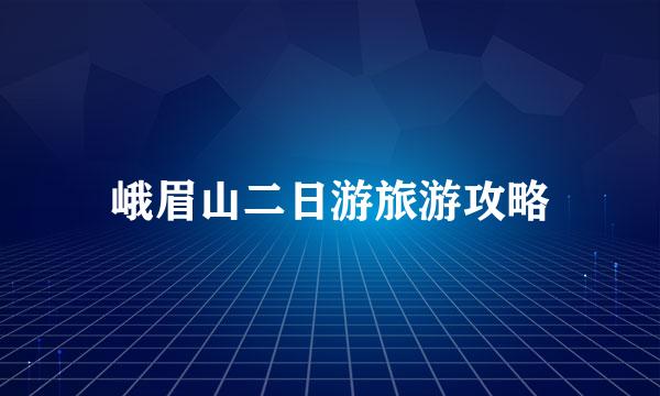 峨眉山二日游旅游攻略