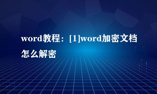 word教程：[1]word加密文档怎么解密