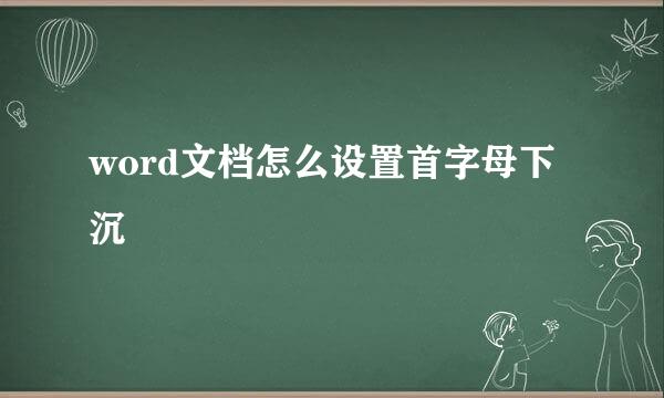 word文档怎么设置首字母下沉