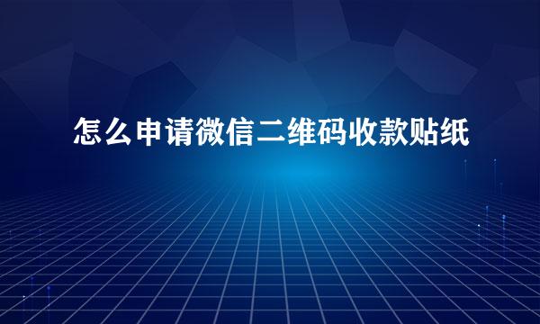 怎么申请微信二维码收款贴纸