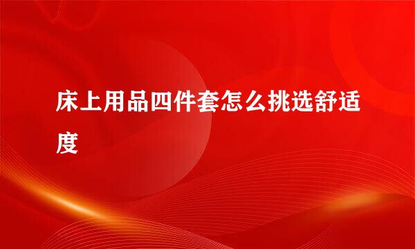 床上用品四件套怎么挑选舒适度