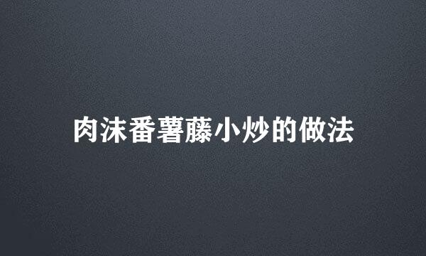 肉沫番薯藤小炒的做法