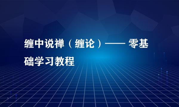缠中说禅（缠论）—— 零基础学习教程