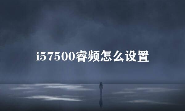 i57500睿频怎么设置