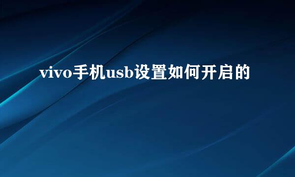 vivo手机usb设置如何开启的
