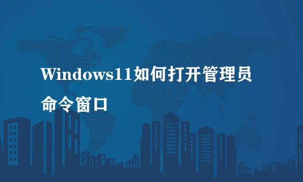 Windows11如何打开管理员命令窗口