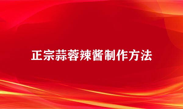 正宗蒜蓉辣酱制作方法