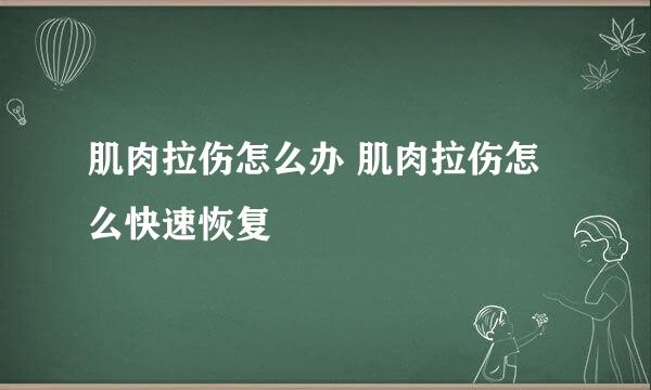 肌肉拉伤怎么办 肌肉拉伤怎么快速恢复