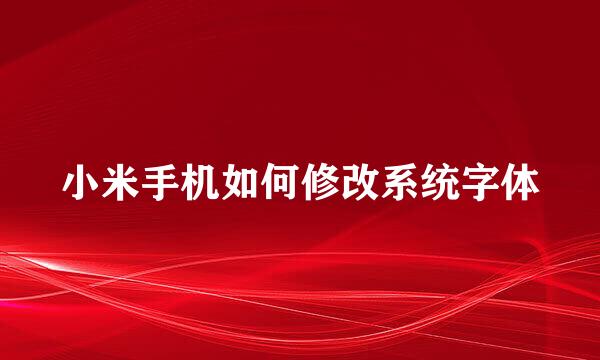 小米手机如何修改系统字体