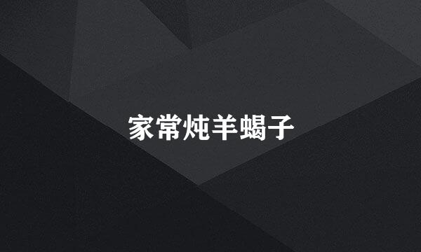 家常炖羊蝎子