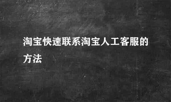 淘宝快速联系淘宝人工客服的方法