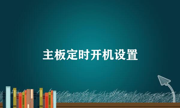 主板定时开机设置