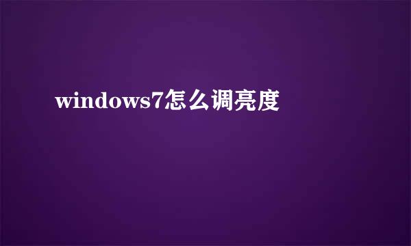 windows7怎么调亮度