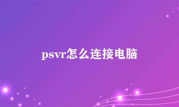psvr怎么连接电脑