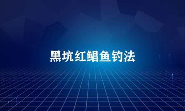 黑坑红鲳鱼钓法
