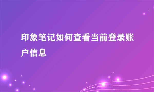 印象笔记如何查看当前登录账户信息