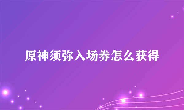 原神须弥入场券怎么获得