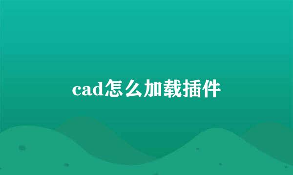 cad怎么加载插件