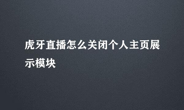 虎牙直播怎么关闭个人主页展示模块