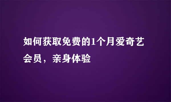 如何获取免费的1个月爱奇艺会员，亲身体验