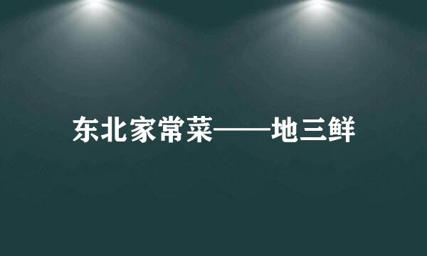 东北家常菜——地三鲜