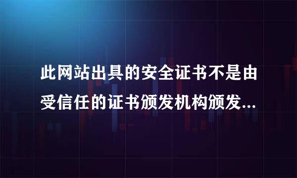 此网站出具的安全证书不是由受信任的证书颁发机构颁发的。这种未信任站点如何打开？求教高人！