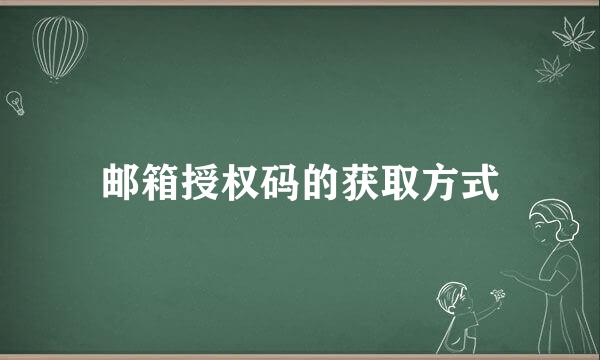 邮箱授权码的获取方式