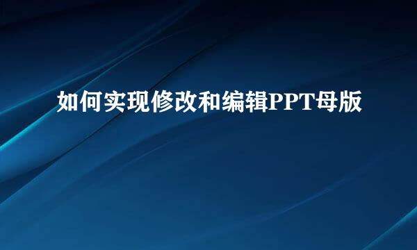 如何实现修改和编辑PPT母版