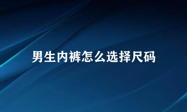 男生内裤怎么选择尺码