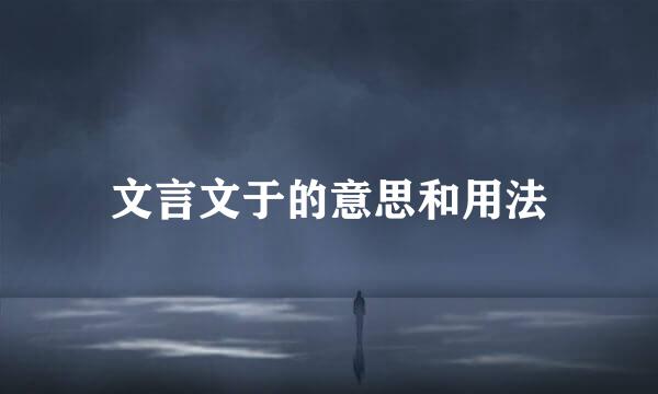 文言文于的意思和用法