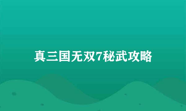 真三国无双7秘武攻略