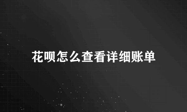 花呗怎么查看详细账单