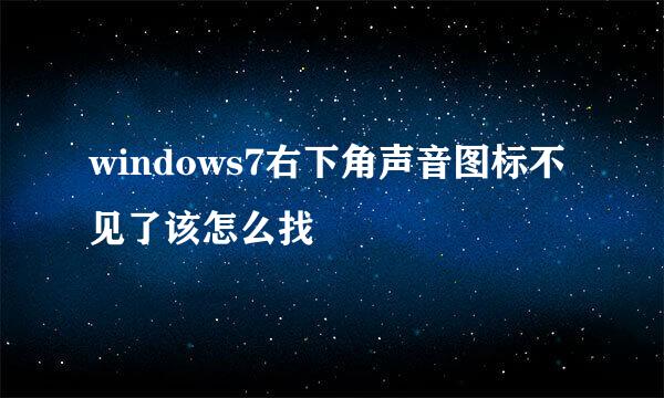 windows7右下角声音图标不见了该怎么找