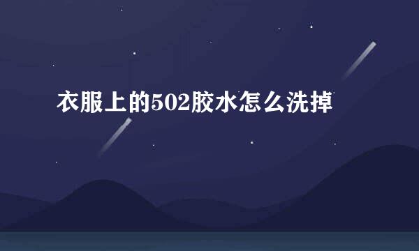 衣服上的502胶水怎么洗掉