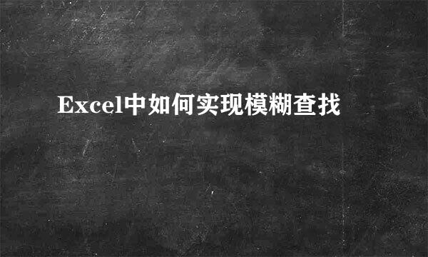 Excel中如何实现模糊查找