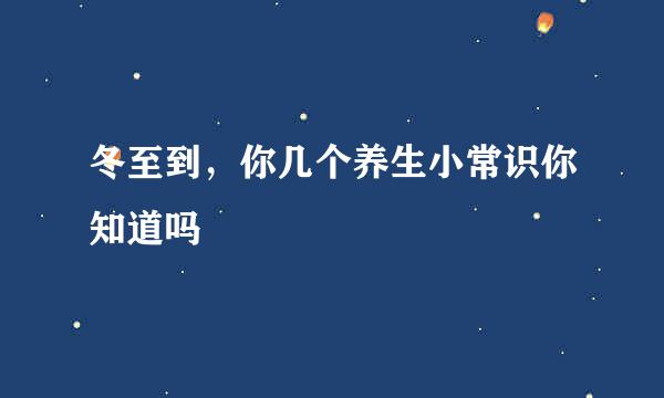 冬至到，你几个养生小常识你知道吗