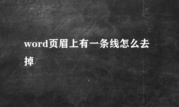 word页眉上有一条线怎么去掉