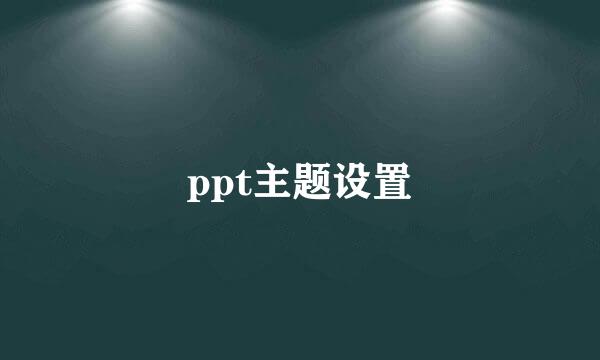 ppt主题设置