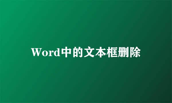 Word中的文本框删除
