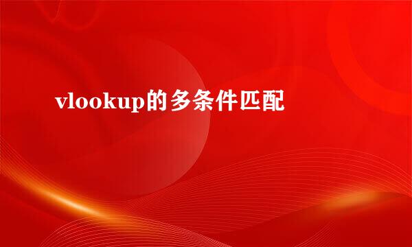 vlookup的多条件匹配