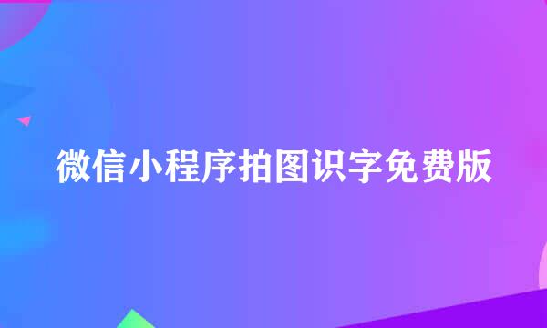 微信小程序拍图识字免费版