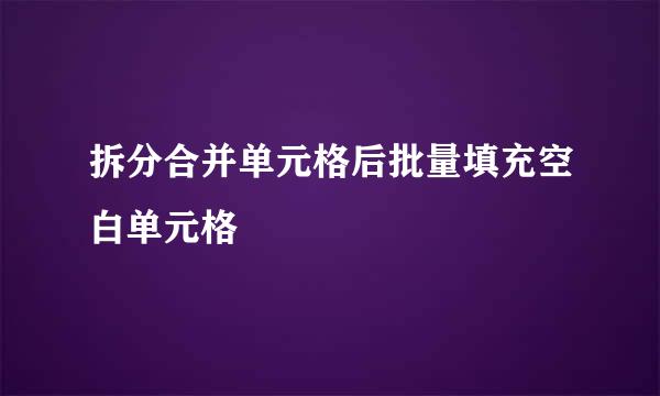 拆分合并单元格后批量填充空白单元格