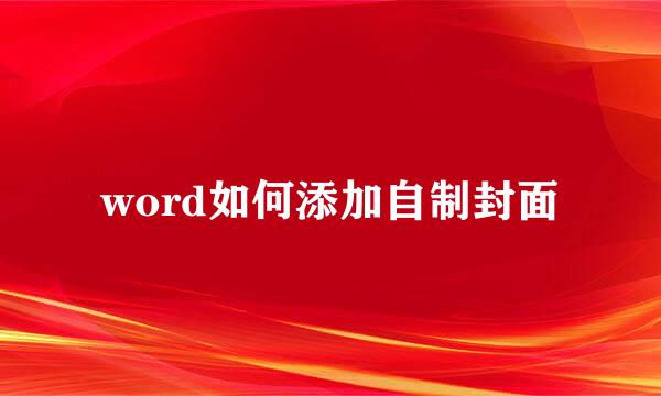 word如何添加自制封面