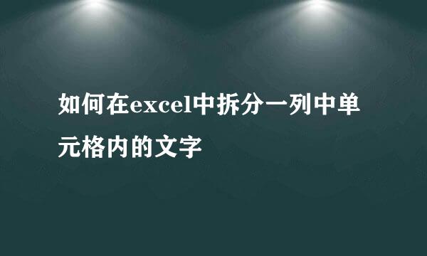 如何在excel中拆分一列中单元格内的文字