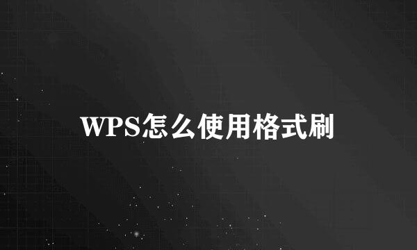 WPS怎么使用格式刷