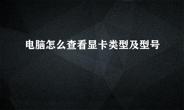电脑怎么查看显卡类型及型号