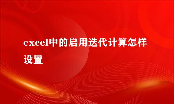 excel中的启用迭代计算怎样设置